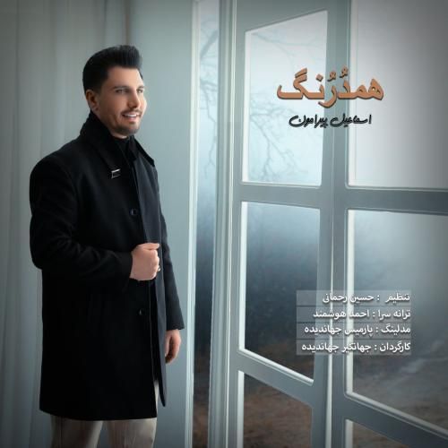 اسماعیل پیرامون همدرنگ