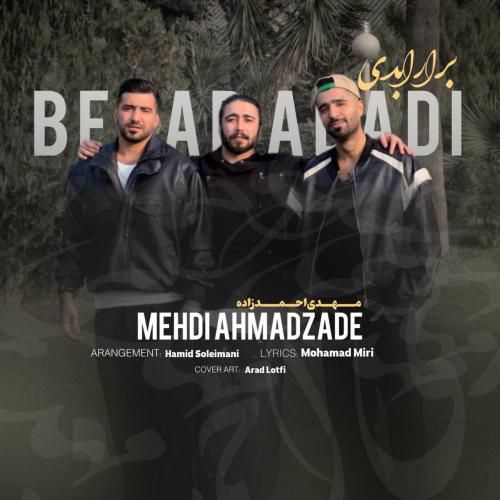 مهدی احمدزاده برار ابدی