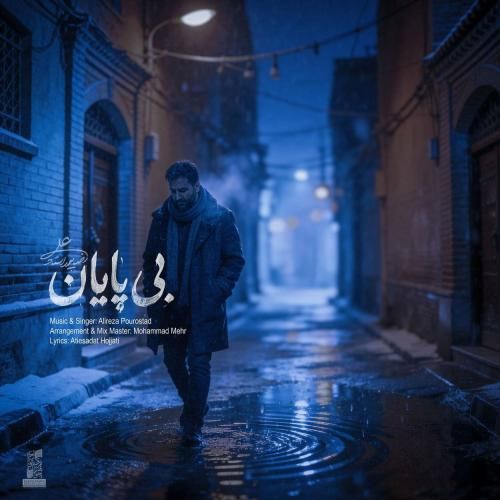 علیرضا پوراستاد بی پایان